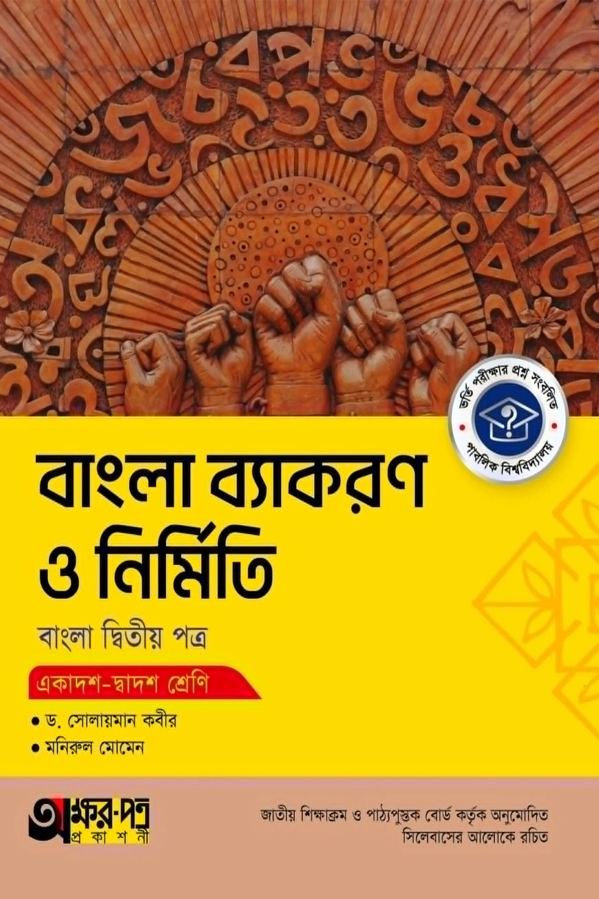 অক্ষরপত্র বাংলা ব্যাকরণ ও নির্মিতি দ্বিতীয় পত্র (একাদশ-দ্বাদশ শ্রেণি)