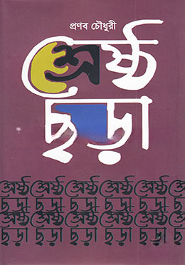 শ্রেষ্ঠ ছড়া