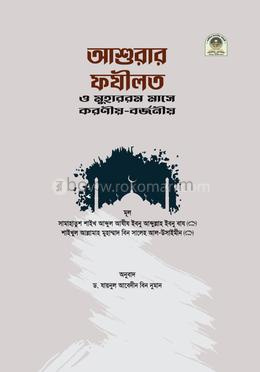 আশুরার ফযীলত ও মুহাররম মাসে করণীয়-বর্জনীয়