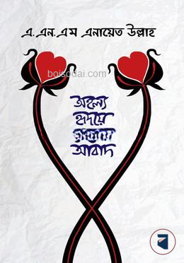 অহল্য হৃদয়ে প্রেমের আবাদ