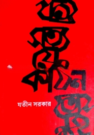 সত্য যে কঠিন