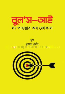 বুল’স-আই : দ্য পাওয়ার অব ফোকাস