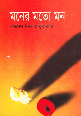 মনের মতো মন