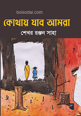 কোথায় যাব আমরা