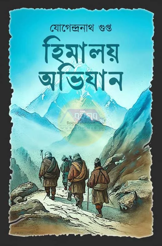 হিমালয় অভিযান - যোগেন্দ্রনাথ গুপ্তা