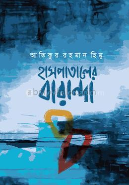 হাসপাতালের বারান্দা