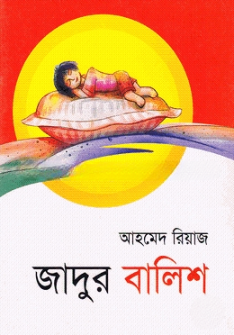 জাদুর বালিশ