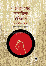 বাংলাদেশের সামাজিক ইতিহাস : রাজনৈতিক ধারা