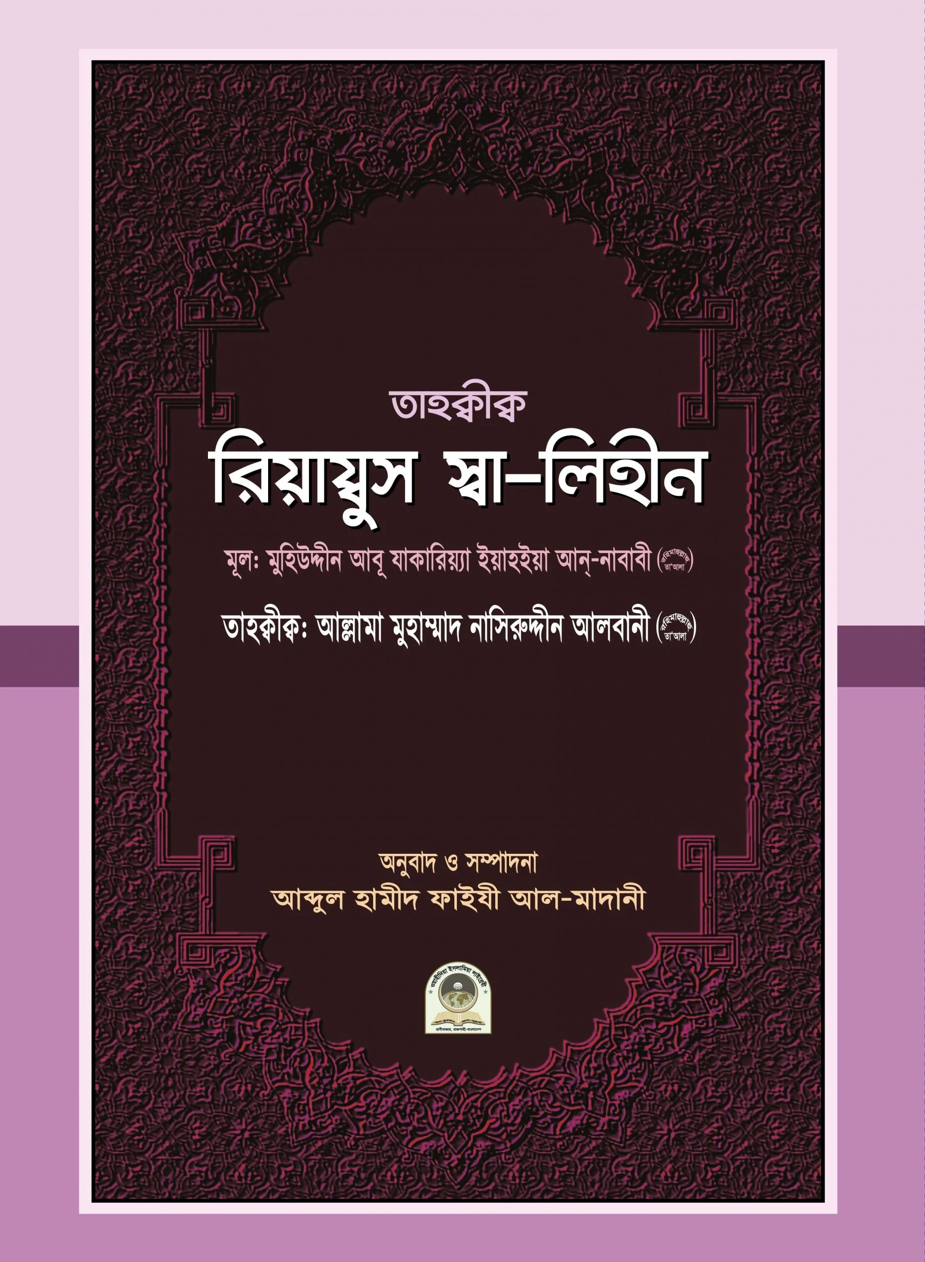তাহক্বীক্ব রিয়ায্বুস স্বা-লিহীন