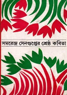 সমরেশ সেনগুপ্তের শ্রেষ্ঠ কবিতা