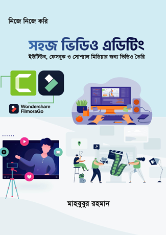 সহজ ভিডিও এডিটিং