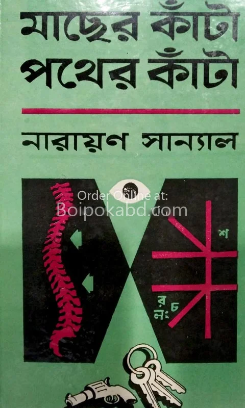 মাছের কাঁটা পথের কাঁটা