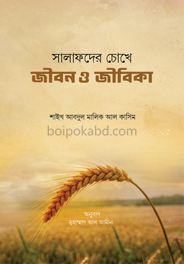 সালাফদের চোখে জীবন ও জীবিকা