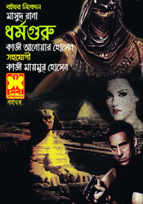 মাসুদ রানা - ধর্মগুরু