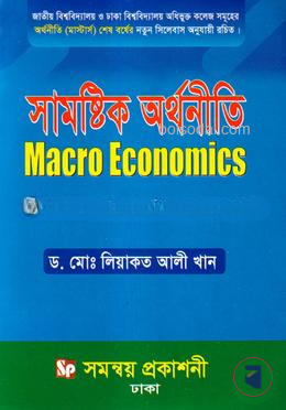 সামষ্টিক অর্থনীতি (মাস্টার্স শেষ বর্ষ)