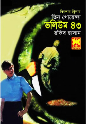 তিন গোয়েন্দা - ভলিউম ৪৩