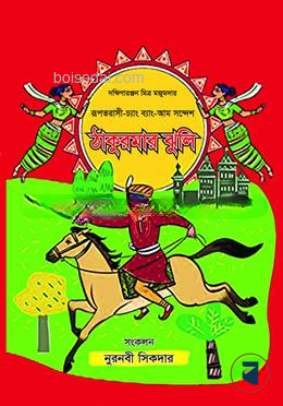 ঠাকুরমার ঝুলি