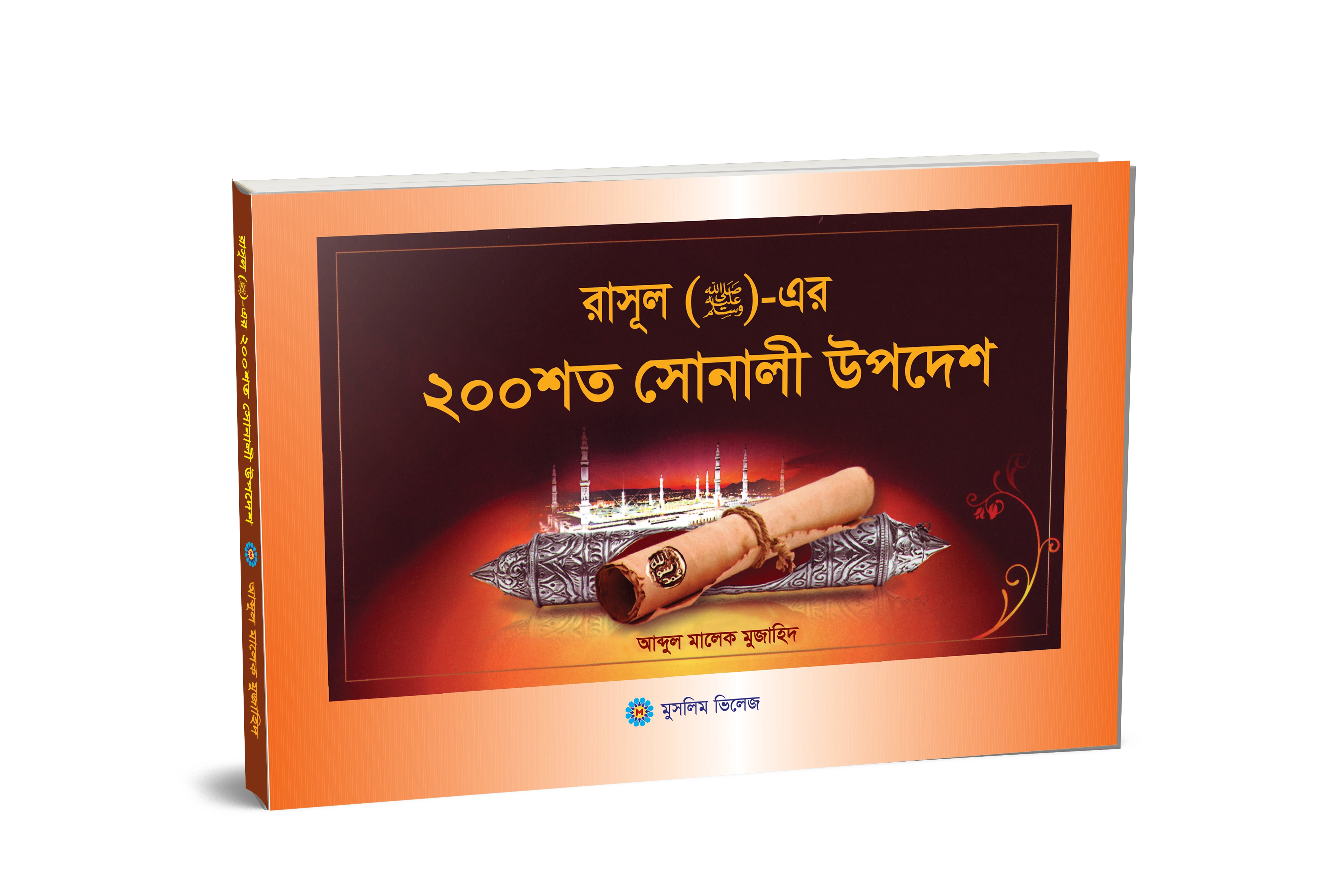 রাসূল (স) এর ২০০ শত সোনালী উপদেশ