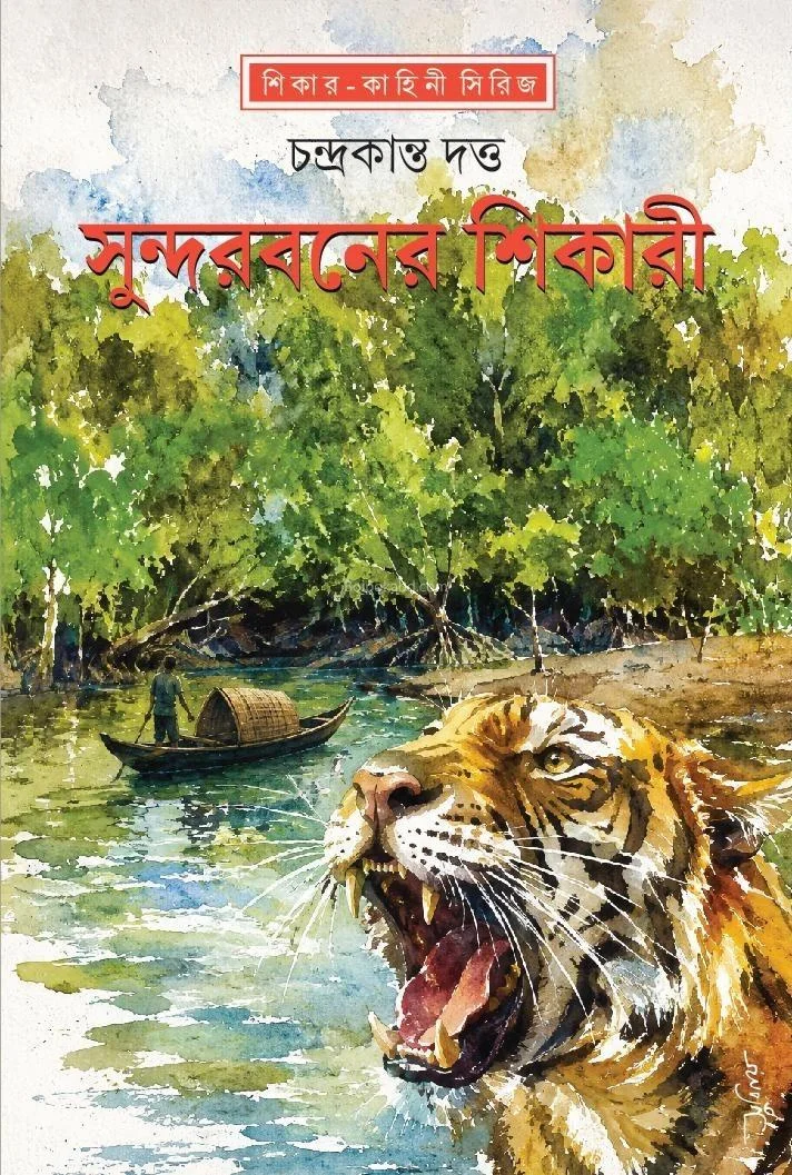 সুন্দরবনের শিকারী - চন্দ্রকান্ত দত্ত