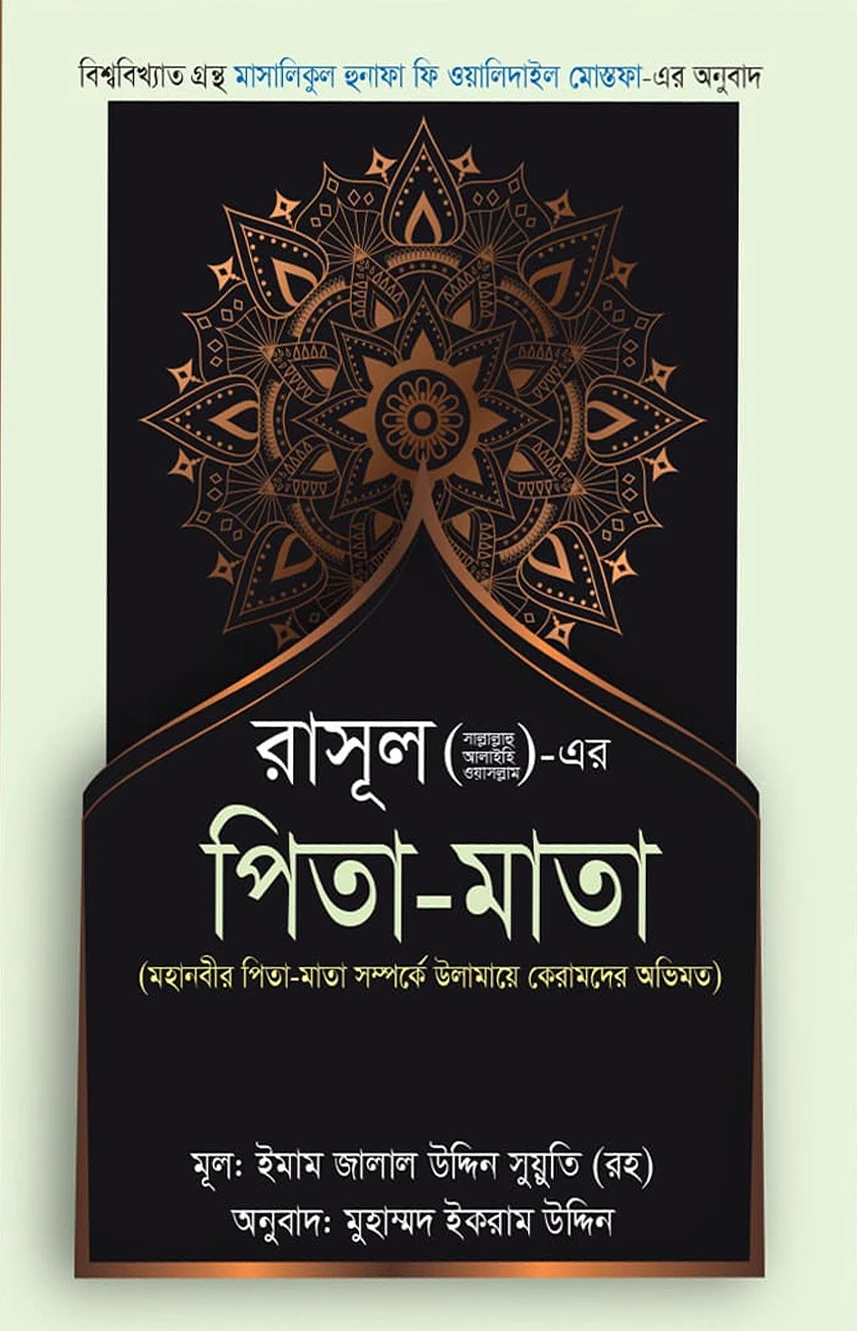 রাসূল (সাল্লাল্লাহু আলাইহি ওয়াসাল্লাম) এর পিতা মাতা
