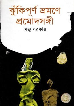 ঝুঁকিপূর্ণ ভ্রমণে প্রমোদসঙ্গী