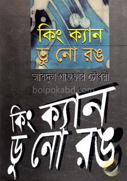 কিং ক্যান ডু নো রঙ