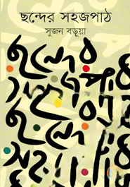 ছন্দের সহজপাঠ