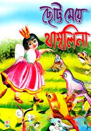ছোট্ট মেয়ে থাম্বলিনা