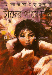 চাঁদের গায়ে চাঁদ