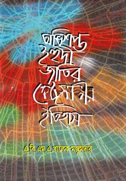 অভিশপ্ত ইহুদী জাতির বেঈমানীর ইতিহাস