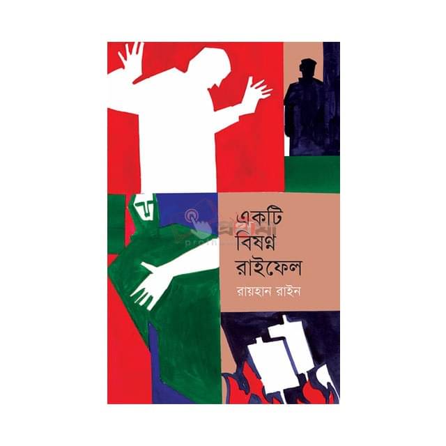 একটি বিষণ্ন রাইফেল