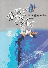 সমুদ্র শয্যায় ইচ্ছে পাখি