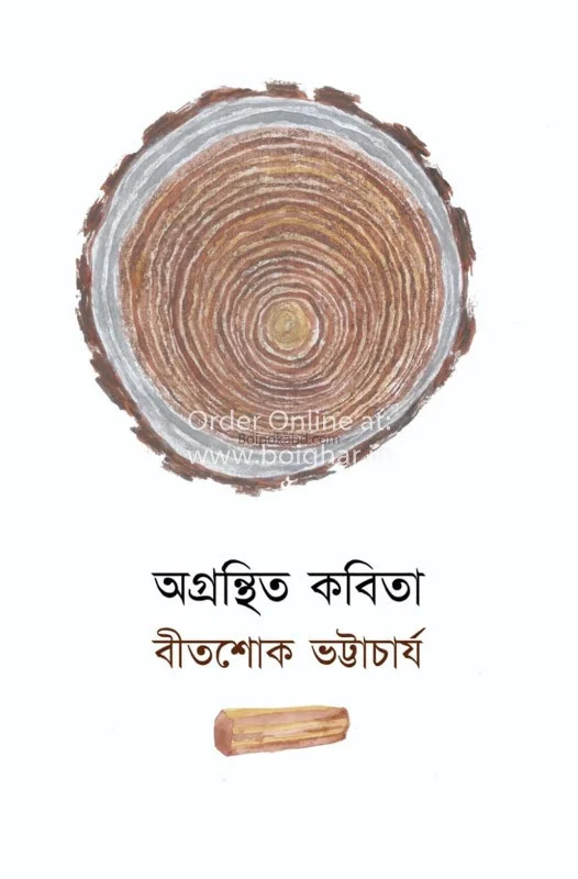 অগ্রন্থিত কবিতা-বীতশোক ভট্টাচার্য