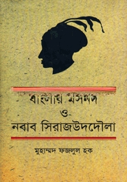 বাংলার মসনদ ও নবাব সিরাজউদদৌলা