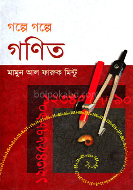 গল্পে গল্পে গণিত