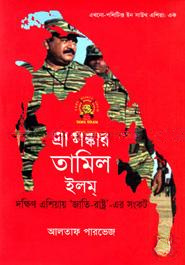 শ্রী লঙ্কার তামিল ইলম্ (এথনো-পলিটিক্স ইন সাউথ এশিয়া ১)