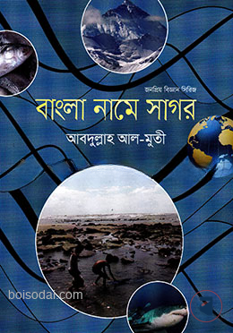 বাংলা নামে সাগর