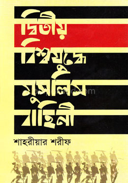 দ্বিতীয় বিশ্বযুদ্ধে মুসলিম বাহিনী