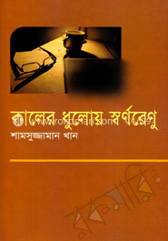 কালের ধুলোয় স্বর্ণরেণু