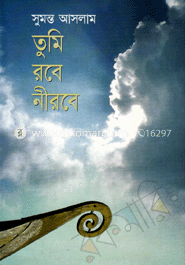 তুমি রবে নীরবে