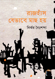 রাজহাঁস যেভাবে মাছ হয়