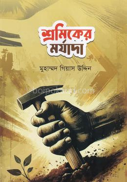 শ্রমিকের মর্যাদা