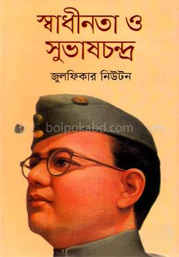 স্বাধীনতা ও সুভাষচন্দ্র