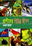 প্রাণীদের বিচিত্র জীবন