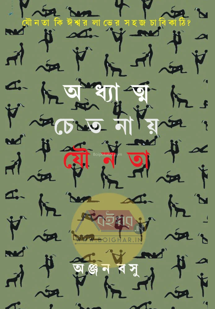 অধ্যাত্ম চেতনায় যৌনতা - অন্যান বসু