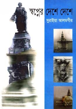 স্বপ্নের দেশে দেশে