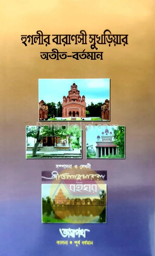 হুগলির বারানসি সুখরিয়ার অতীত-বর্তমান - তাপনকুমার রায়