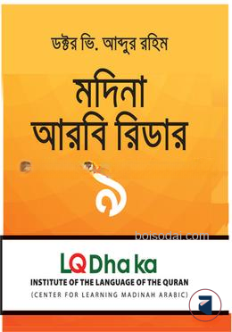 মদিনা আরবি রিডার ৯
