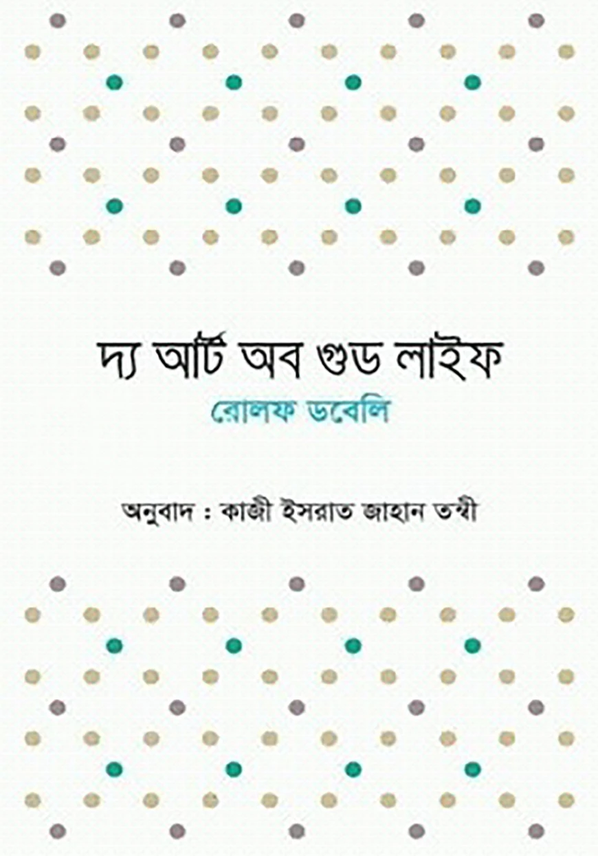 দ্য আর্ট অব গুড লাইফ