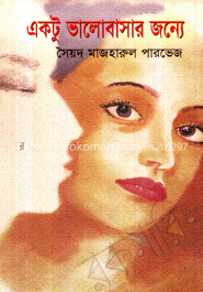 একটু ভালোবাসার জন্য